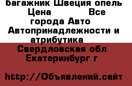 багажник Швеция опель › Цена ­ 4 000 - Все города Авто » Автопринадлежности и атрибутика   . Свердловская обл.,Екатеринбург г.